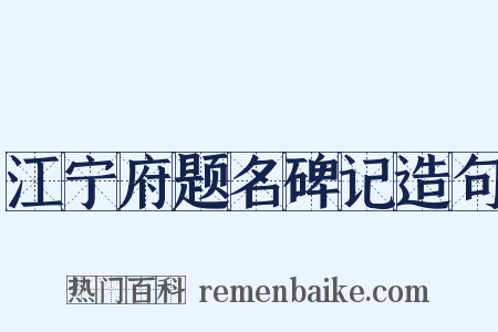 江宁府题名碑记造句是什么意思的图片